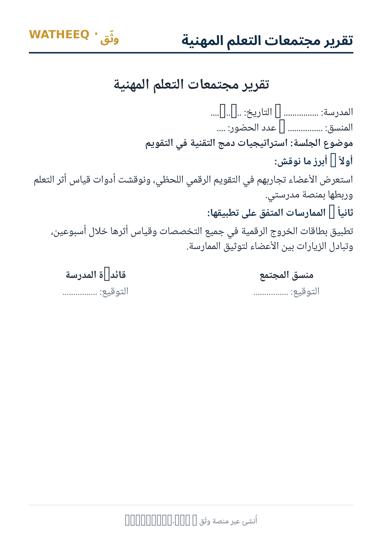 صورة تقرير مجتمعات التعلم المهنية — معاينة الشكل النهائي بصيغة PDF