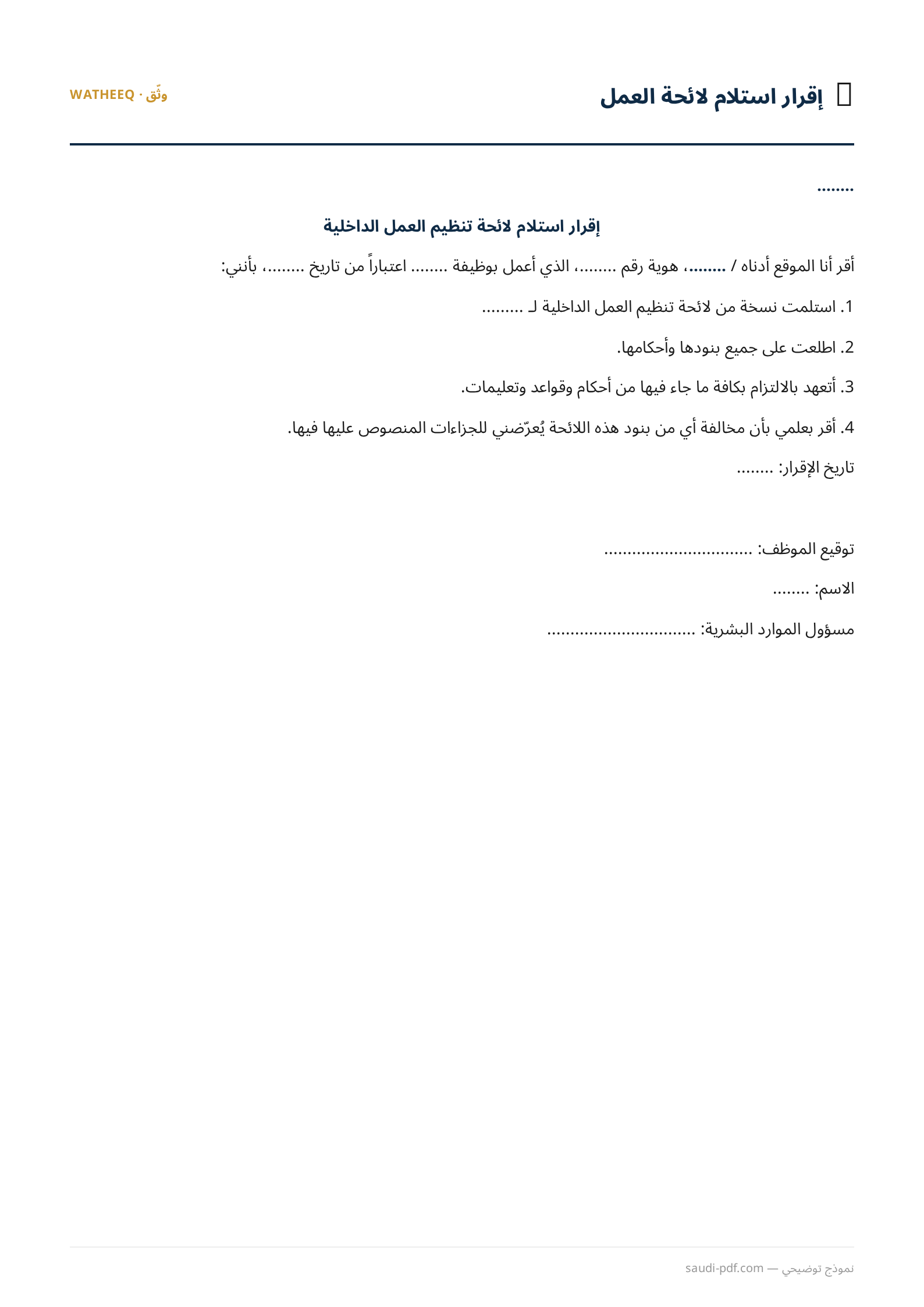 صورة نموذج إقرار استلام لائحة العمل — معاينة الشكل النهائي بصيغة PDF