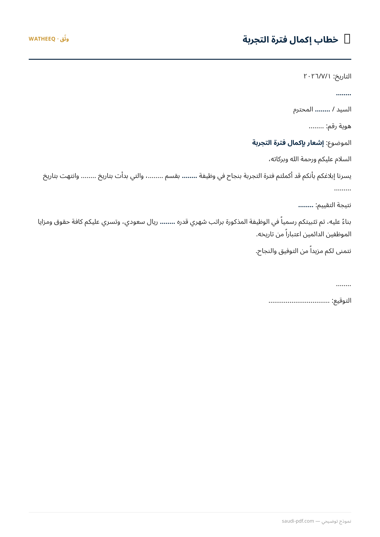 صورة نموذج خطاب إكمال فترة التجربة — معاينة الشكل النهائي بصيغة PDF