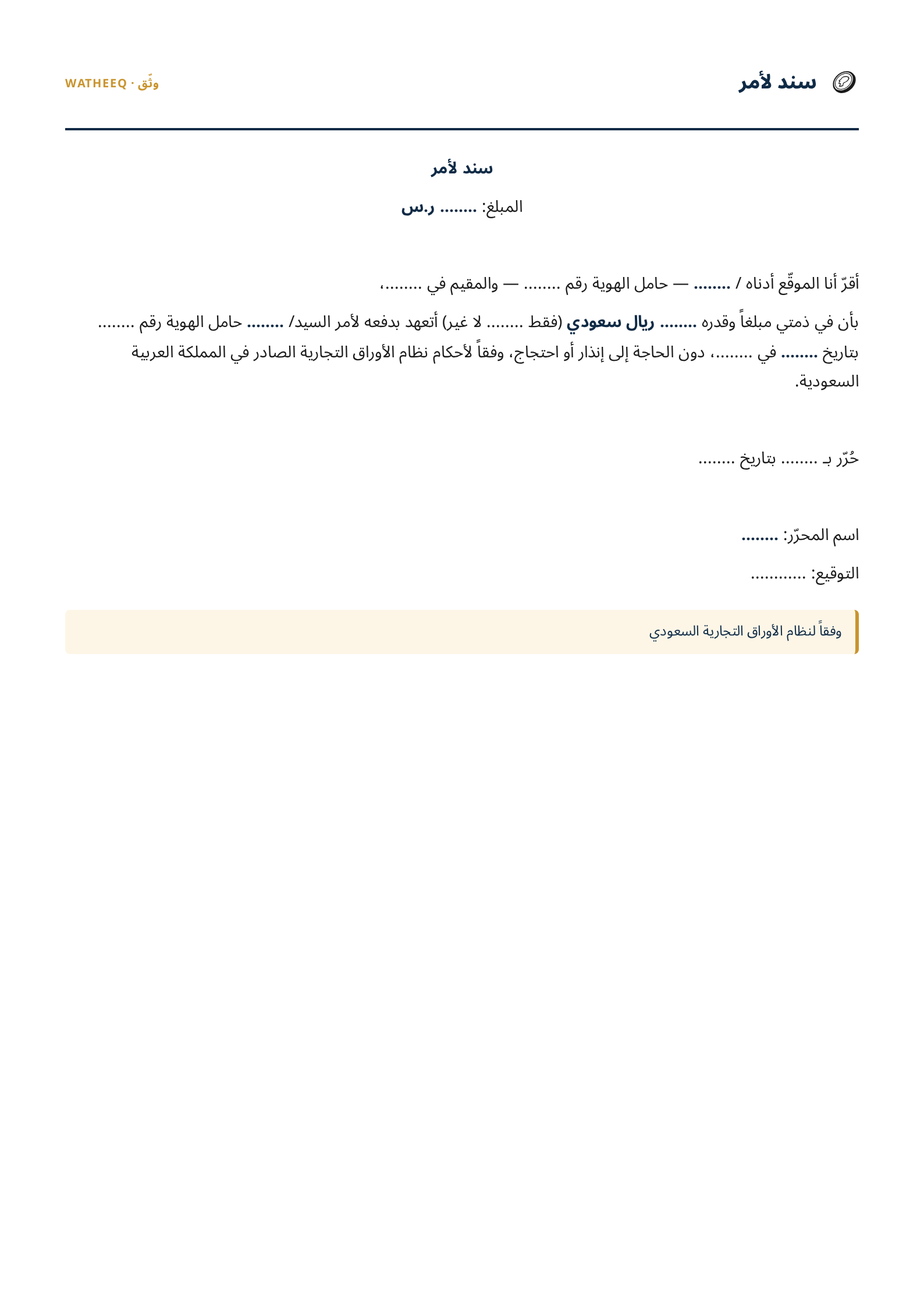 صورة نموذج سند لأمر — معاينة الشكل النهائي بصيغة PDF