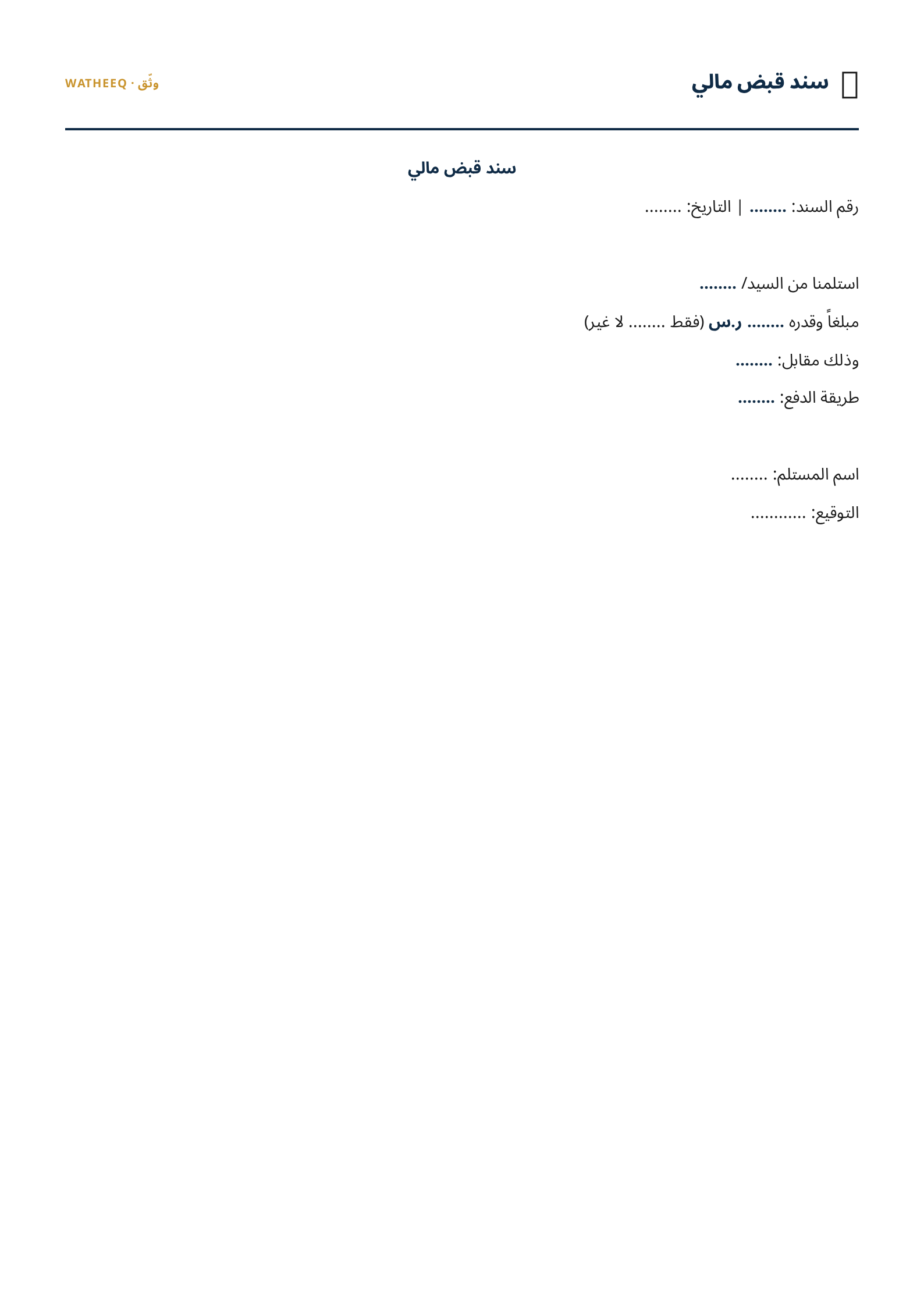 صورة نموذج سند قبض مالي — معاينة الشكل النهائي بصيغة PDF