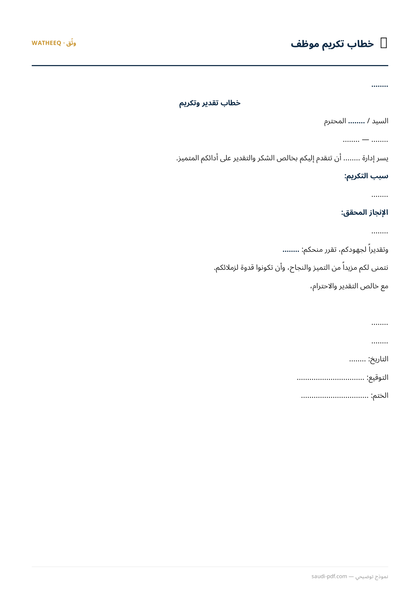 صورة نموذج خطاب تكريم موظف — معاينة الشكل النهائي بصيغة PDF