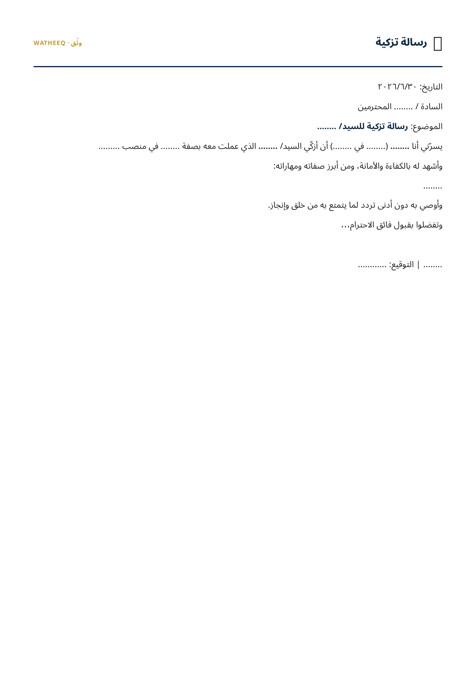 صورة نموذج رسالة تزكية — معاينة الشكل النهائي بصيغة PDF