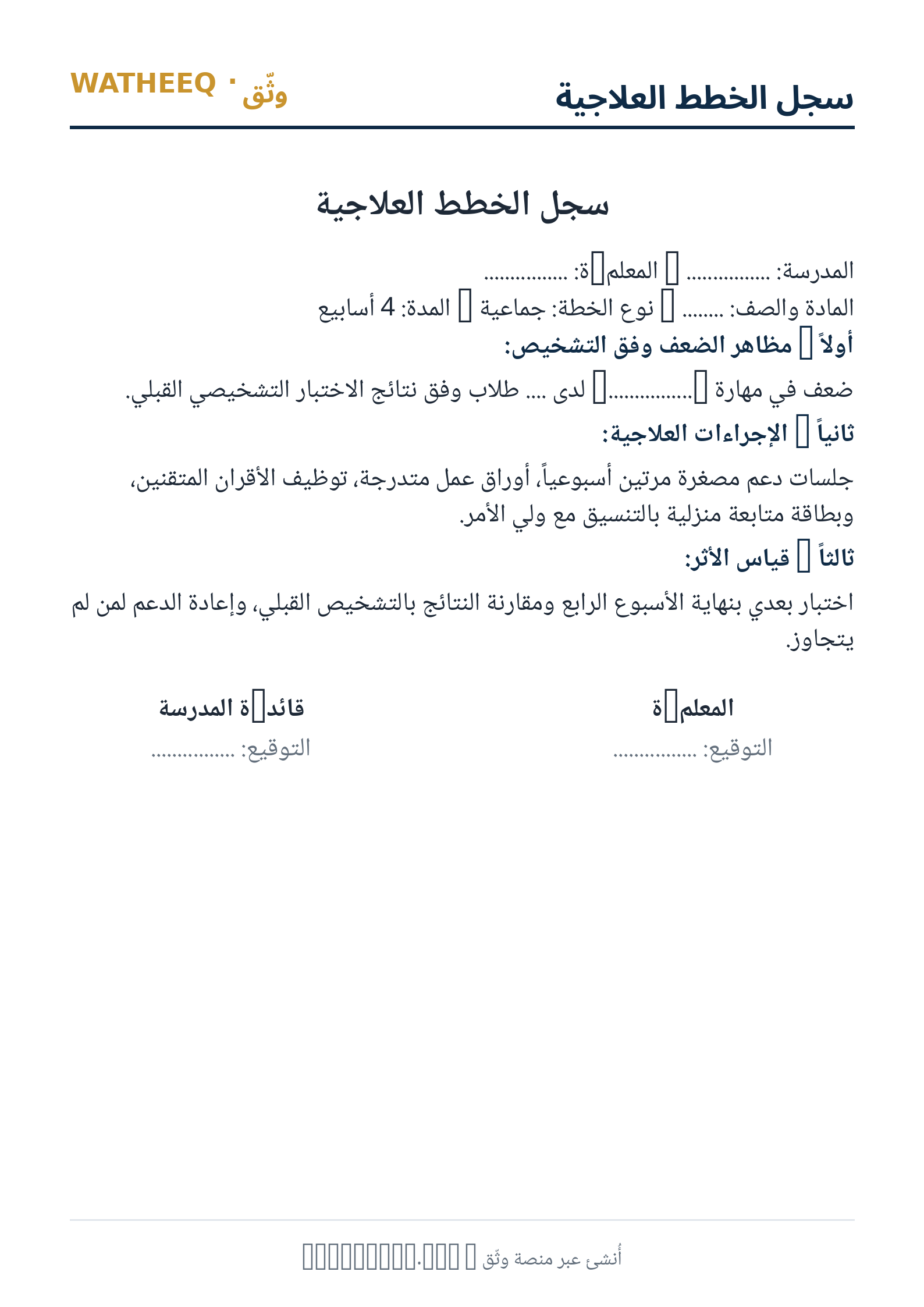 صورة سجل الخطط العلاجية — معاينة الشكل النهائي بصيغة PDF