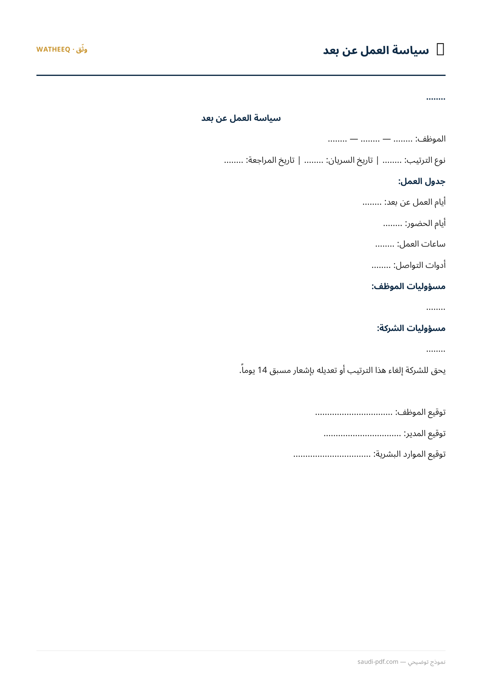 صورة نموذج سياسة العمل عن بعد — معاينة الشكل النهائي بصيغة PDF