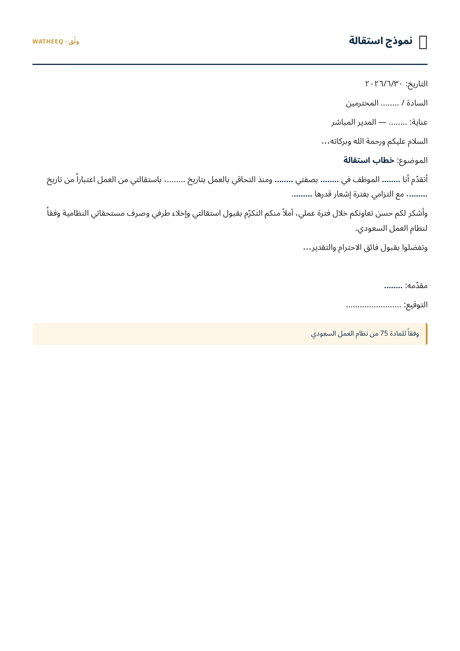 صورة نموذج استقالة — معاينة الشكل النهائي بصيغة PDF