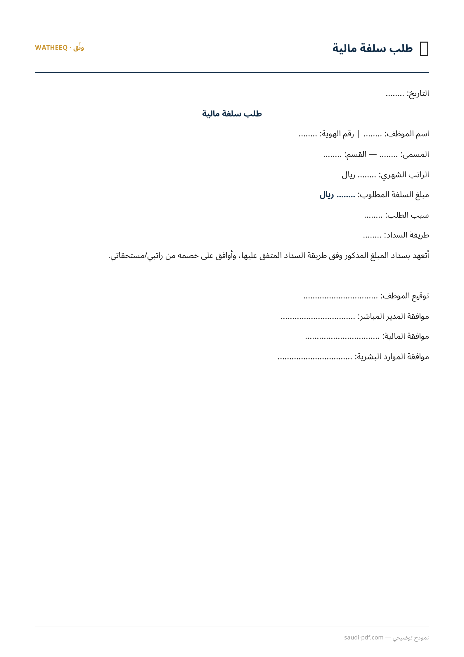 صورة نموذج طلب سلفة مالية — معاينة الشكل النهائي بصيغة PDF