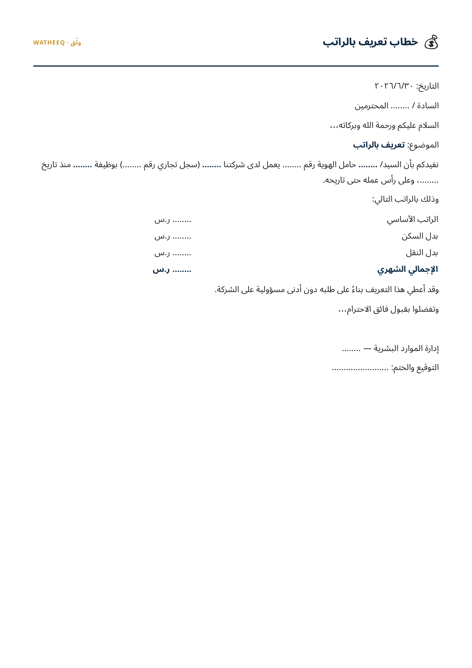 صورة نموذج خطاب تعريف بالراتب — معاينة الشكل النهائي بصيغة PDF