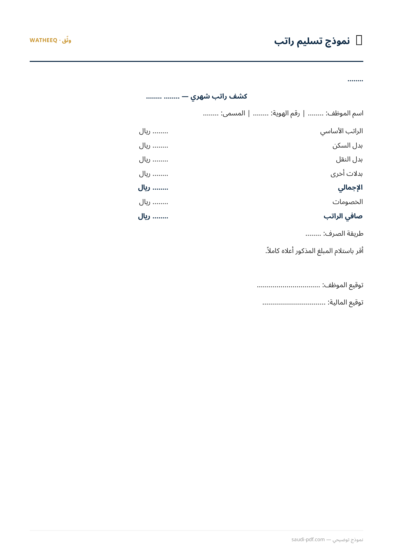 صورة نموذج تسليم راتب — معاينة الشكل النهائي بصيغة PDF