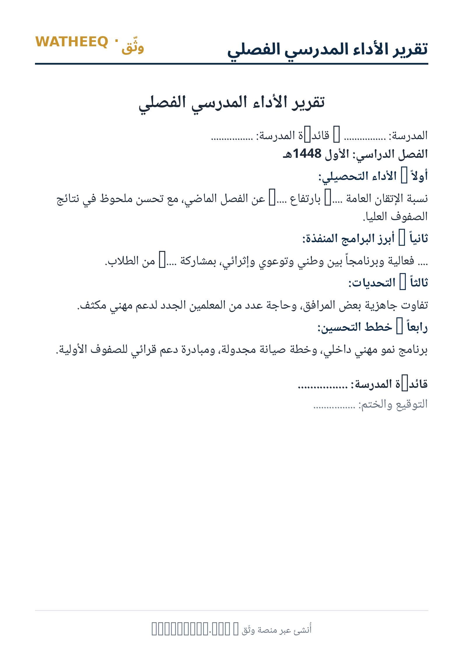 صورة تقرير الأداء المدرسي الفصلي — معاينة الشكل النهائي بصيغة PDF