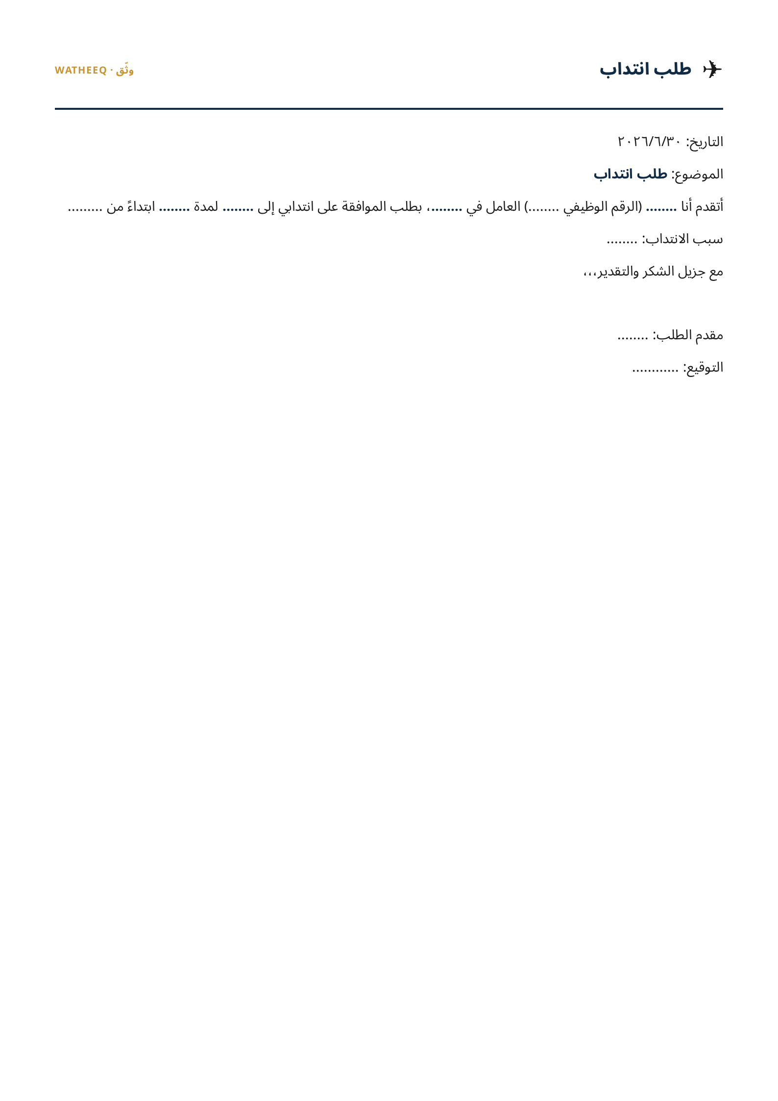 صورة نموذج طلب انتداب — معاينة الشكل النهائي بصيغة PDF