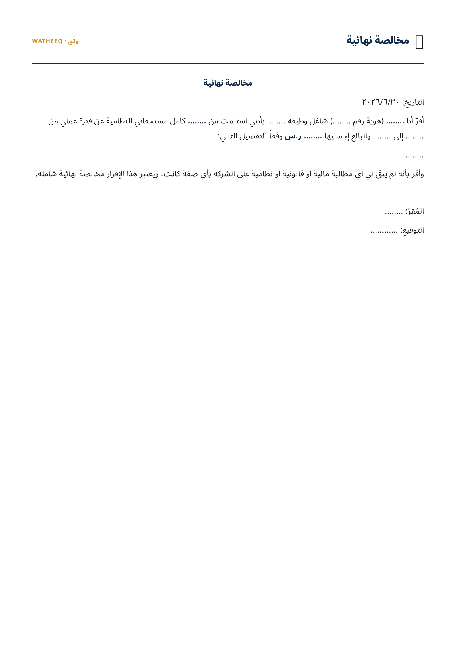 صورة نموذج مخالصة نهائية — معاينة الشكل النهائي بصيغة PDF