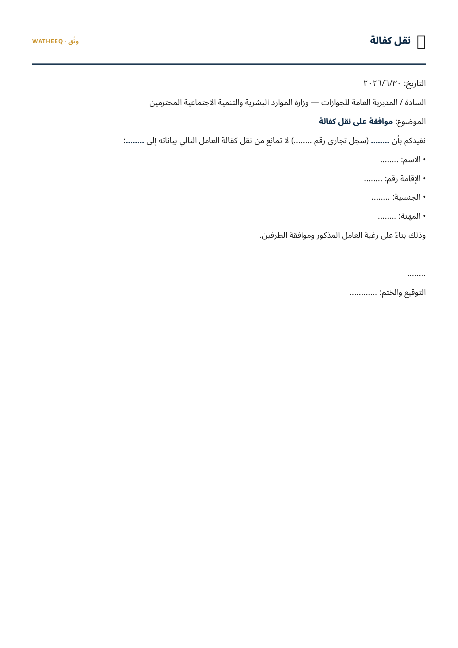 صورة نموذج نقل كفالة — معاينة الشكل النهائي بصيغة PDF