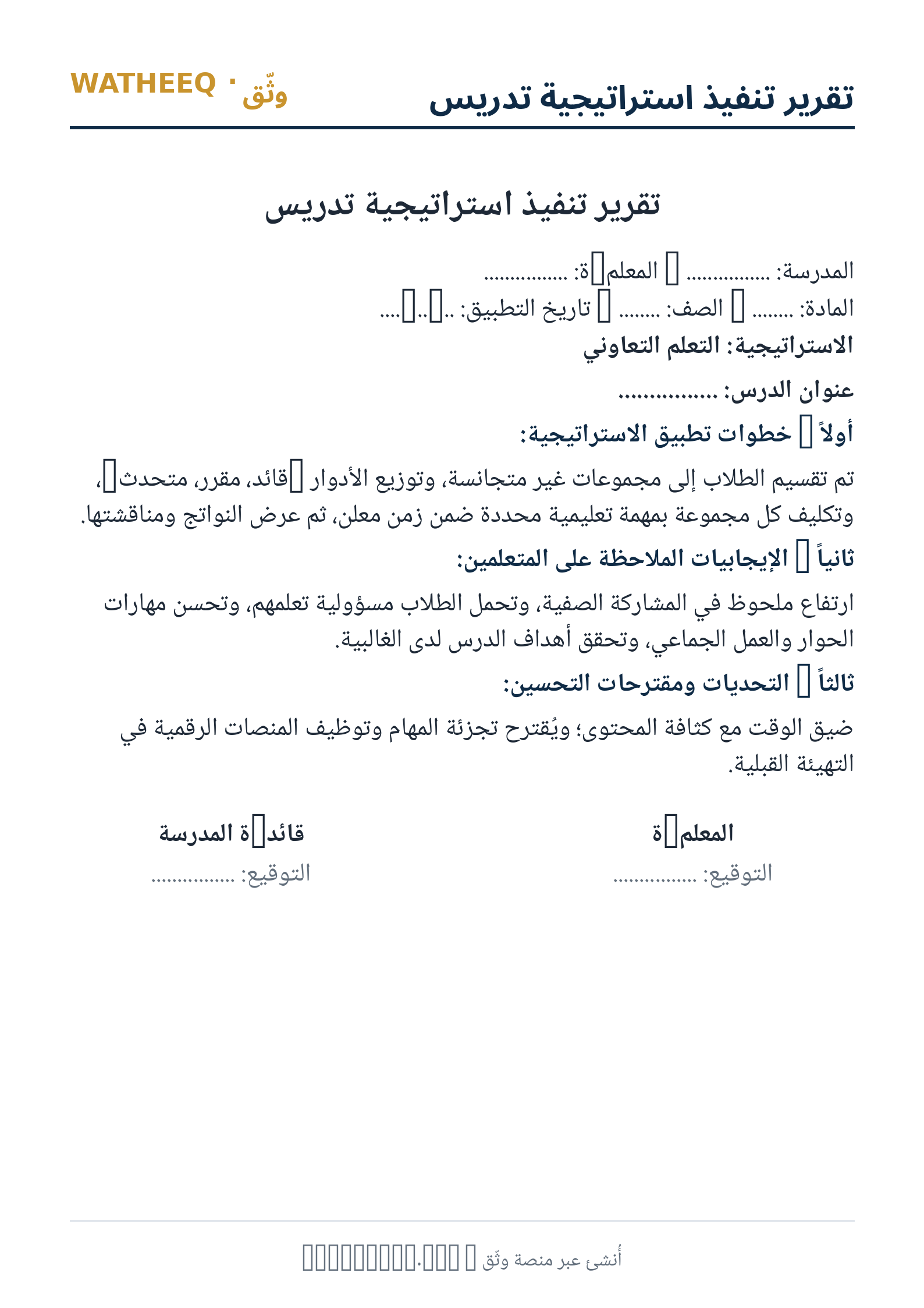 صورة تقرير تنفيذ استراتيجية تدريس — معاينة الشكل النهائي بصيغة PDF