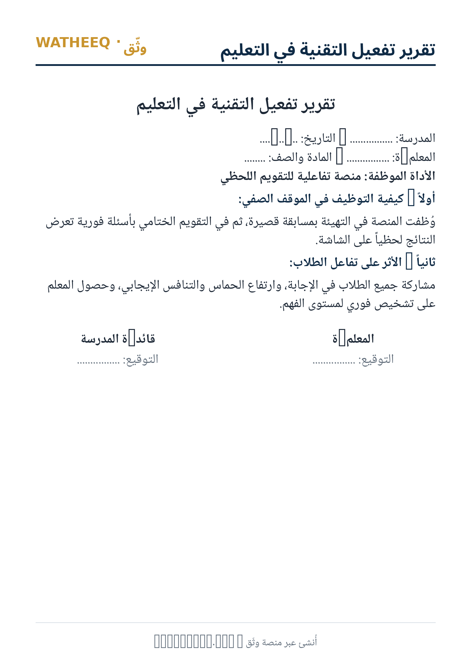 صورة تقرير تفعيل التقنية في التعليم — معاينة الشكل النهائي بصيغة PDF