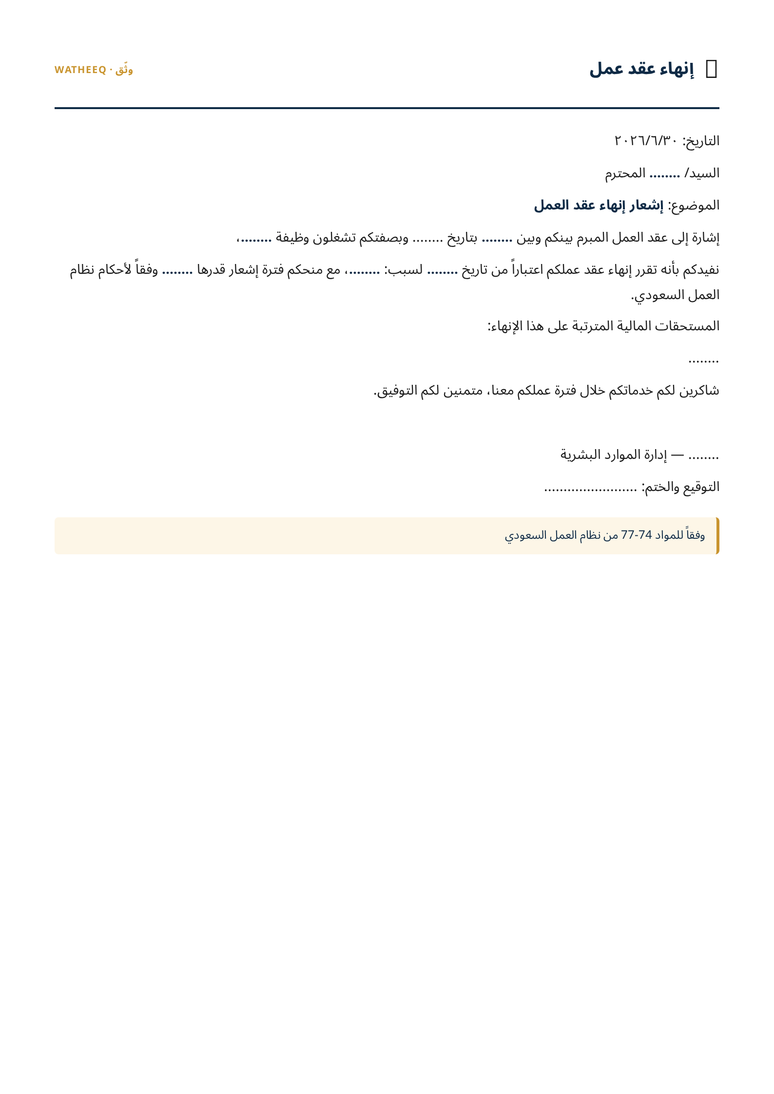 صورة نموذج إنهاء عقد عمل — معاينة الشكل النهائي بصيغة PDF