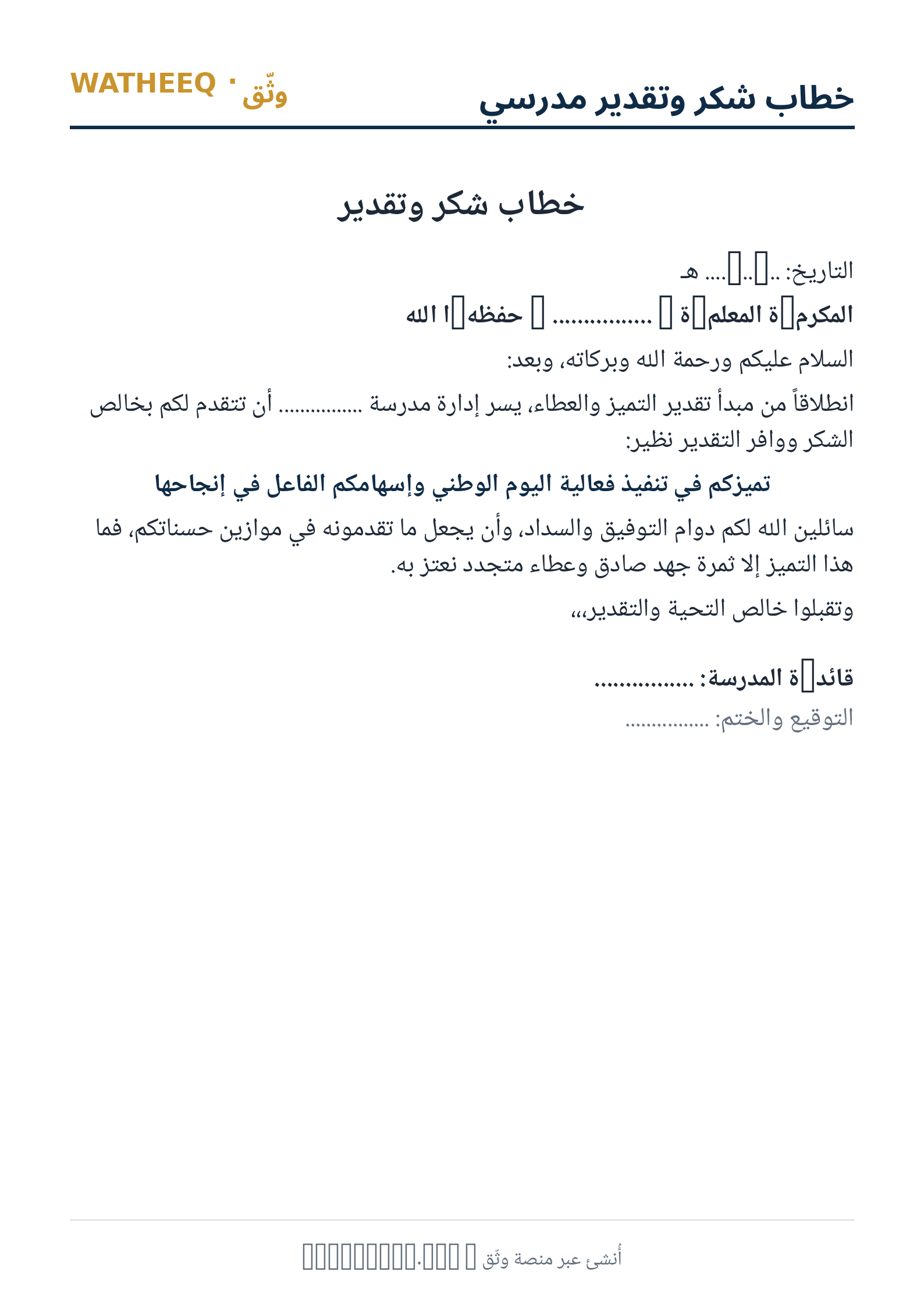 صورة خطاب شكر وتقدير مدرسي — معاينة الشكل النهائي بصيغة PDF