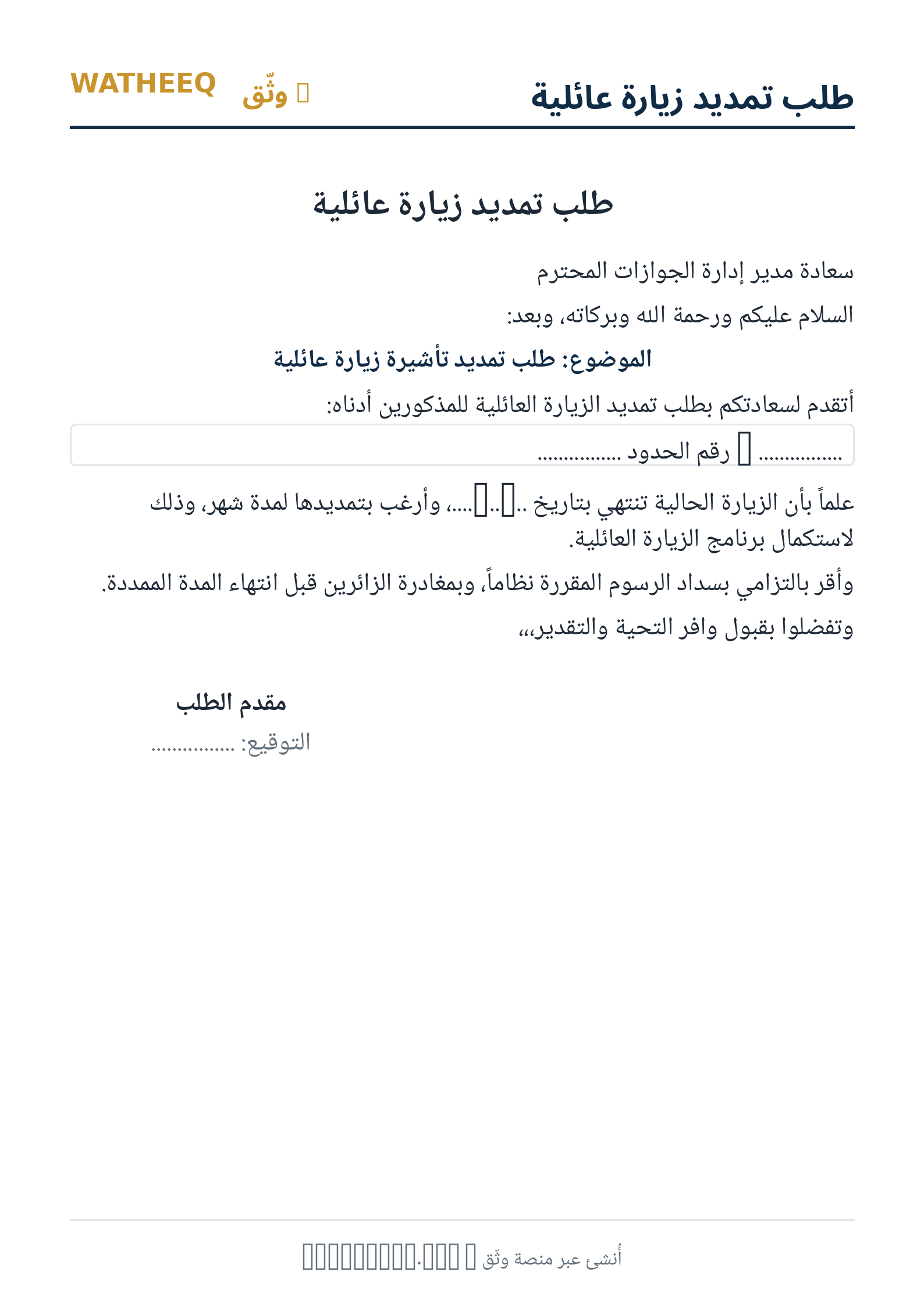 صورة طلب تمديد زيارة عائلية — معاينة الشكل النهائي بصيغة PDF