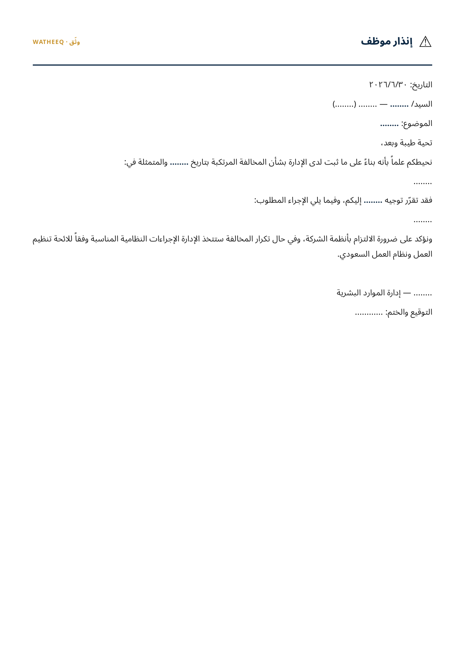 صورة نموذج إنذار موظف — معاينة الشكل النهائي بصيغة PDF