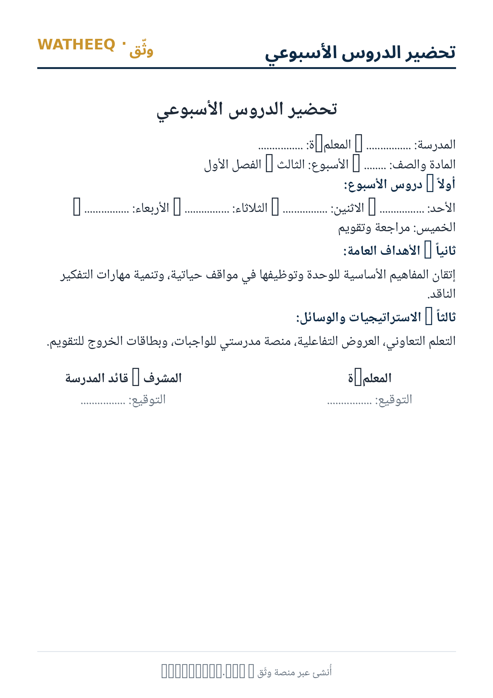 صورة تحضير الدروس الأسبوعي — معاينة الشكل النهائي بصيغة PDF