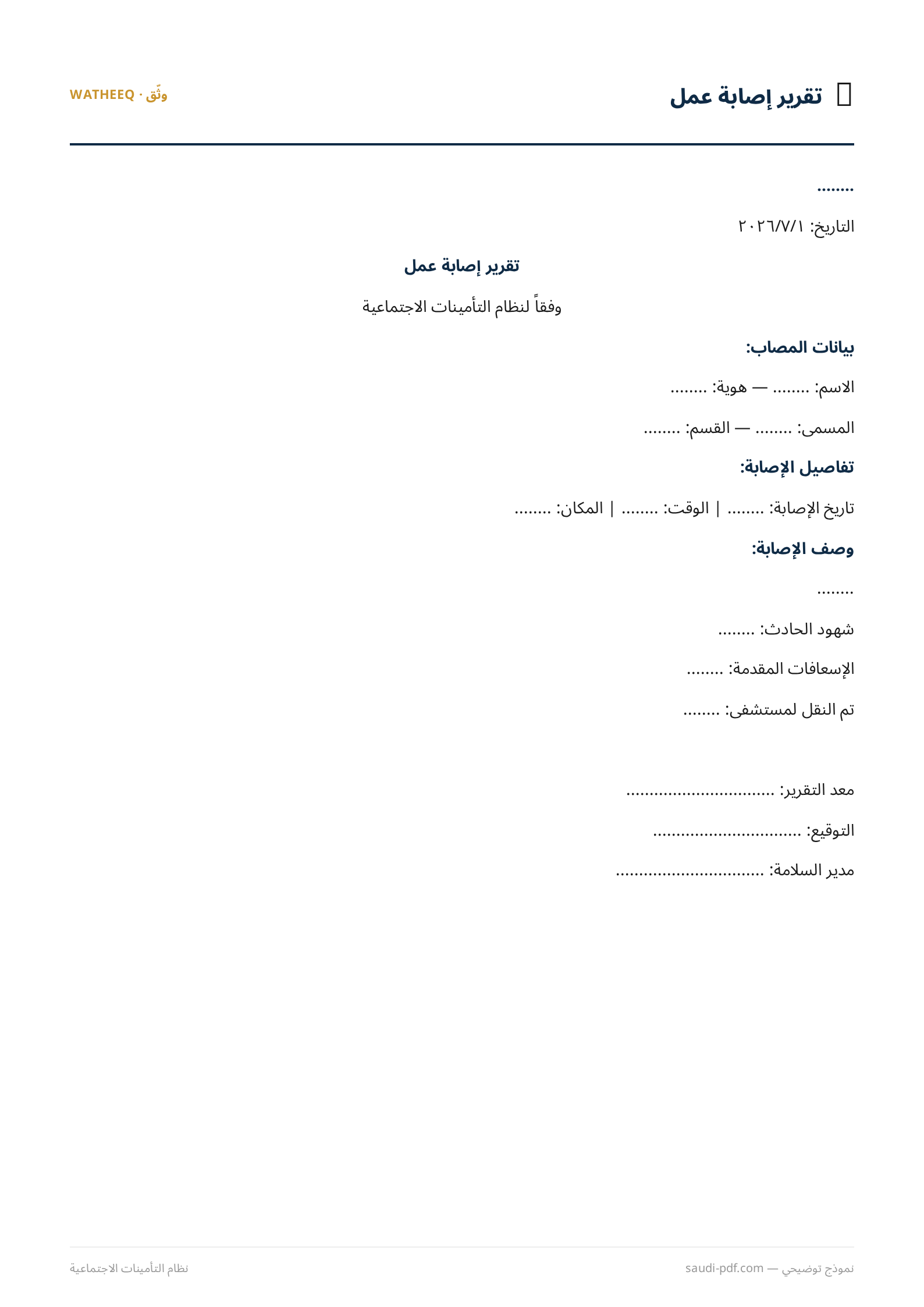صورة نموذج تقرير إصابة عمل — معاينة الشكل النهائي بصيغة PDF