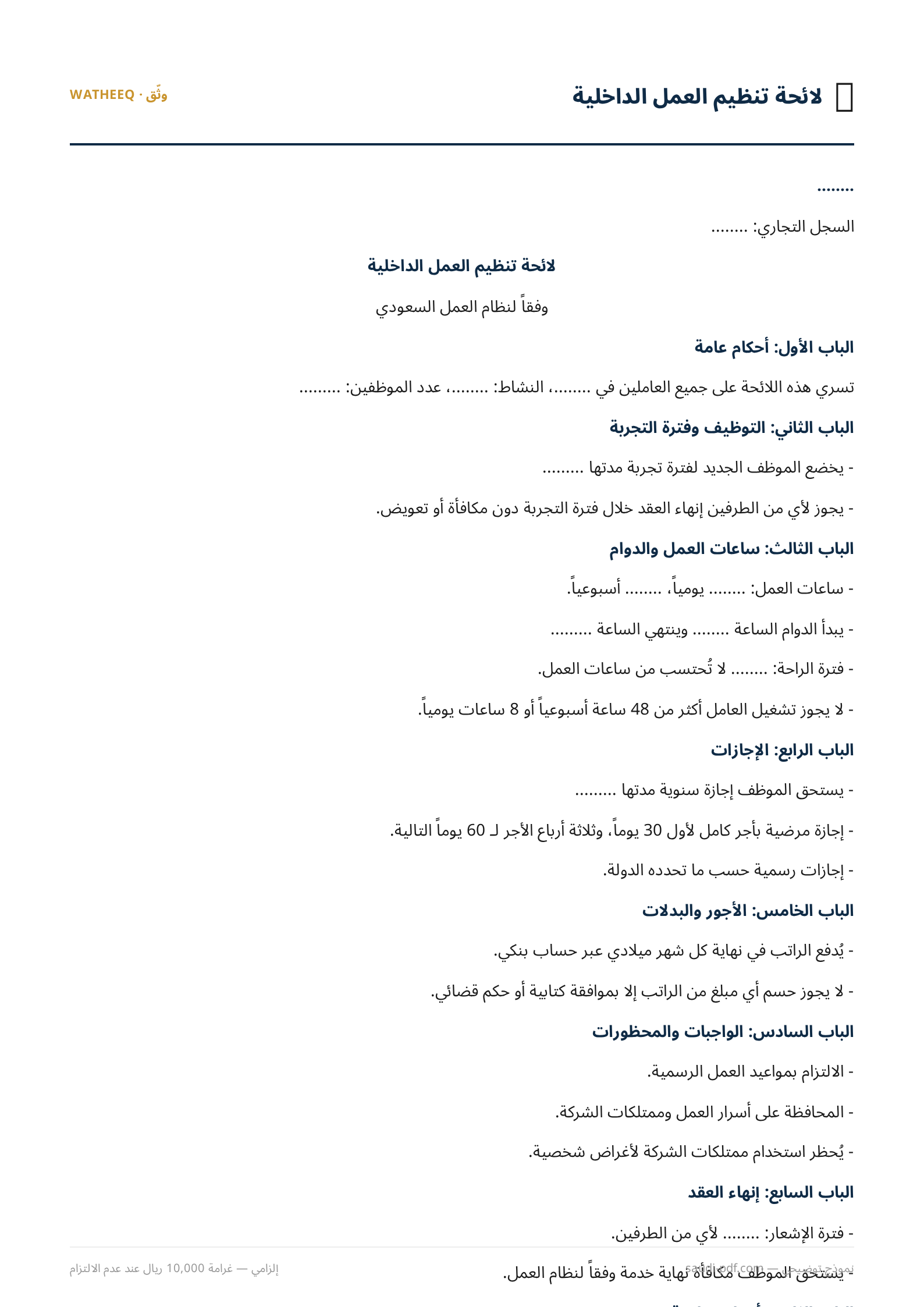 صورة نموذج لائحة تنظيم العمل الداخلية — معاينة الشكل النهائي بصيغة PDF